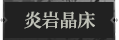 炎岩晶床1.png