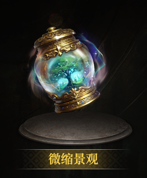 微缩景观立绘.png