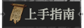 首页上手指南1.png