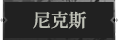 尼克斯1.png