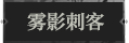 雾影刺客1.png