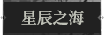星辰之海1.png