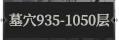 墓穴935.png