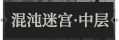 混沌迷宫·中层1.png