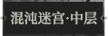 混沌迷宫·中层1.png