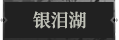 银泪湖1.png