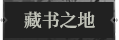 藏书之地1.png