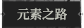 元素之路1.png