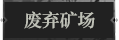 废弃矿场1.png