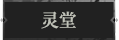 灵堂1.png