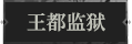 王都监狱1.png