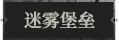 迷雾堡垒.png