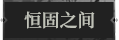 恒固之间1.png