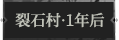 裂石村·1年后1.png