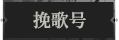 挽歌号.png