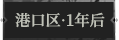 港口区·1年后1.png