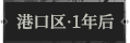 港口区·1年后1.png