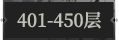 401-450层.png