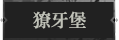 獠牙堡1.png
