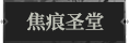 焦痕圣堂1.png