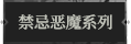 禁忌恶魔系列1.png