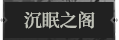 沉眠之阁1.png