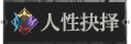 首页人性抉择1.png