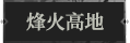 烽火高地1.png