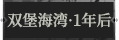 双堡海湾·1年后1.png