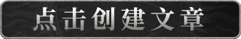首页-创建文章按钮.png