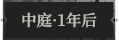 中庭·1年后1.png