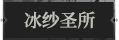 冰纱圣所1.png