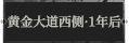 黄金大道西侧·一年后1.png