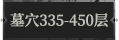 墓穴335.png