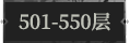 501-550层.png
