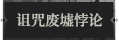 诅咒废墟悖论1.png