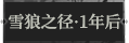 雪狼之径·1年后1.png