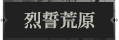 烈誓荒原1.png