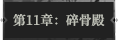 第11章111.png