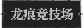 龙痕竞技场1.png