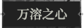 万溶之心1.png
