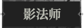 影法师1.png