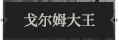 戈尔姆大王1.png