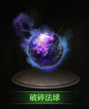 破碎法球立绘.png