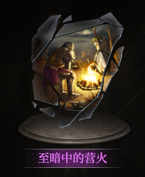 至暗中的营火立绘.png