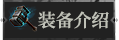 首页装备介绍1.png