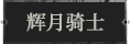 辉月骑士1.png