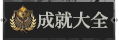 首页成就大全1.png