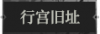 行宫旧址.png