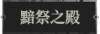 黯祭之殿.png